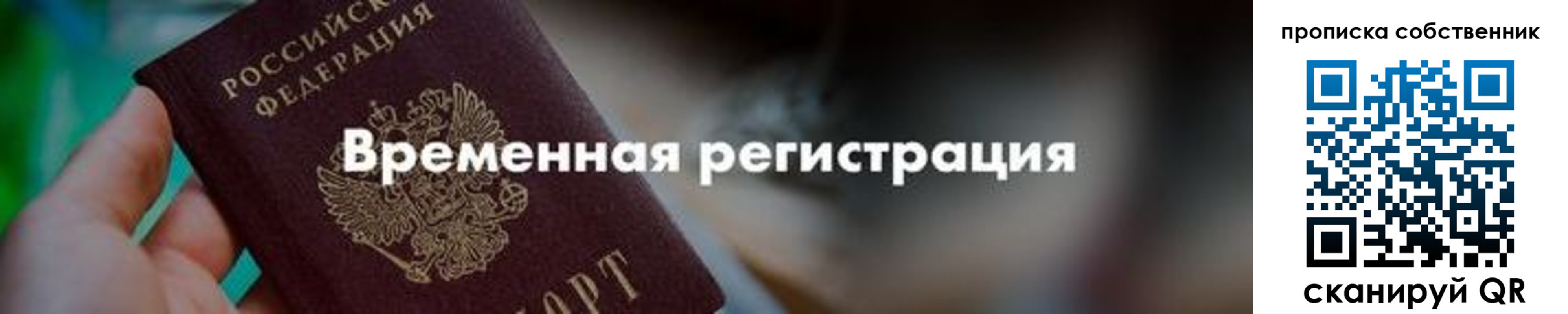 временная прописка в Невельске